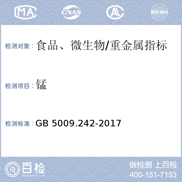 锰 食品安全国家标准 食品中锰的测定