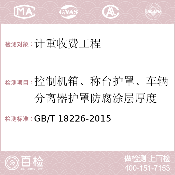 控制机箱、称台护罩、车辆分离器护罩防腐涂层厚度 公路交通工程钢构件防腐技术条件 GB/T 18226-2015 第7条