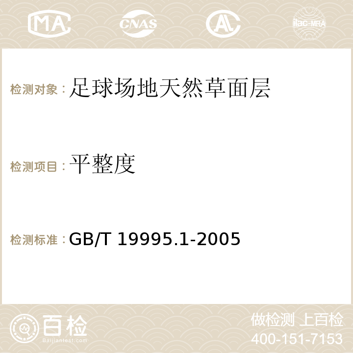 平整度 天然材料体育场地使用要求及检验方法 第1部分：足球场地天然草面层 GB/T 19995.1-2005