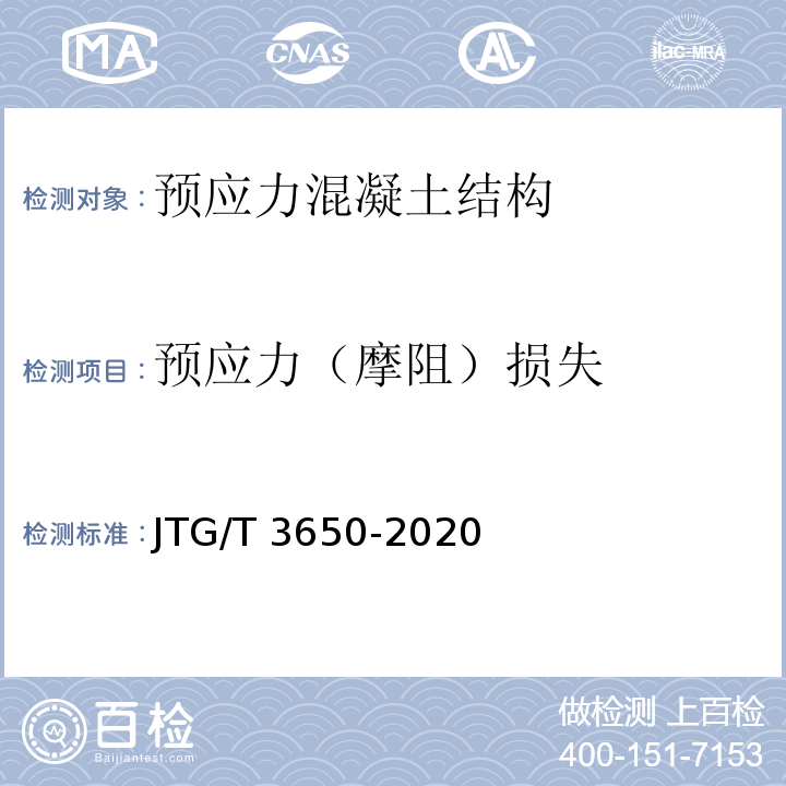 预应力（摩阻）损失 JTG/T 3650-2020 公路桥涵施工技术规范