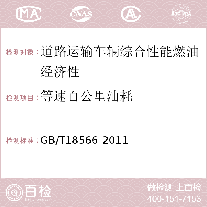 等速百公里油耗 道路运输车辆燃料消耗量检测评价方法 GB/T18566-2011