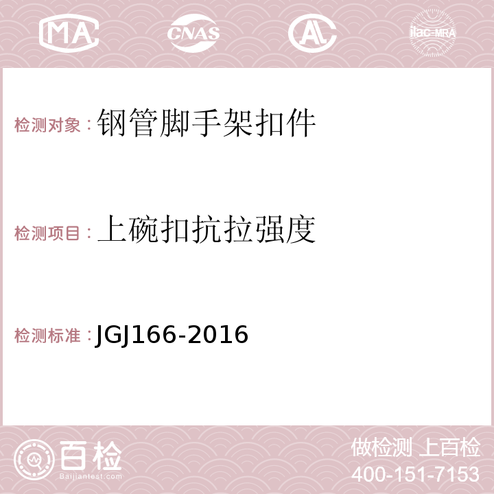 上碗扣抗拉强度 JGJ 166-2016 建筑施工碗扣式钢管脚手架安全技术规范(附条文说明)
