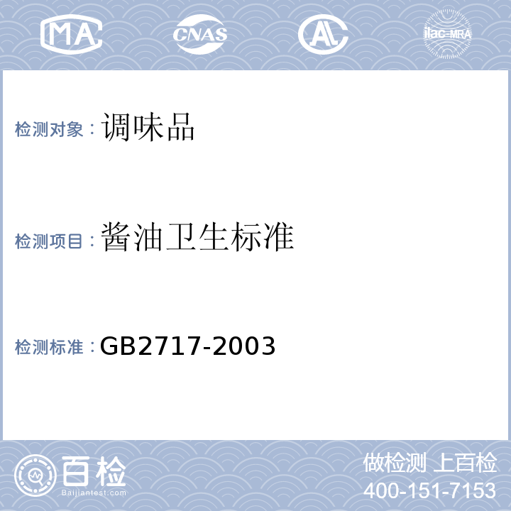 酱油卫生标准 酱油卫生标准GB2717-2003