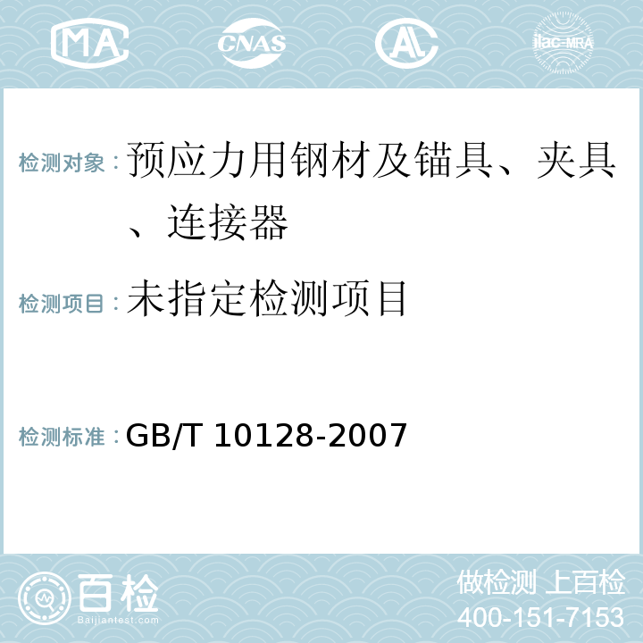 金属材料 室温扭转试验方法GB/T 10128-2007