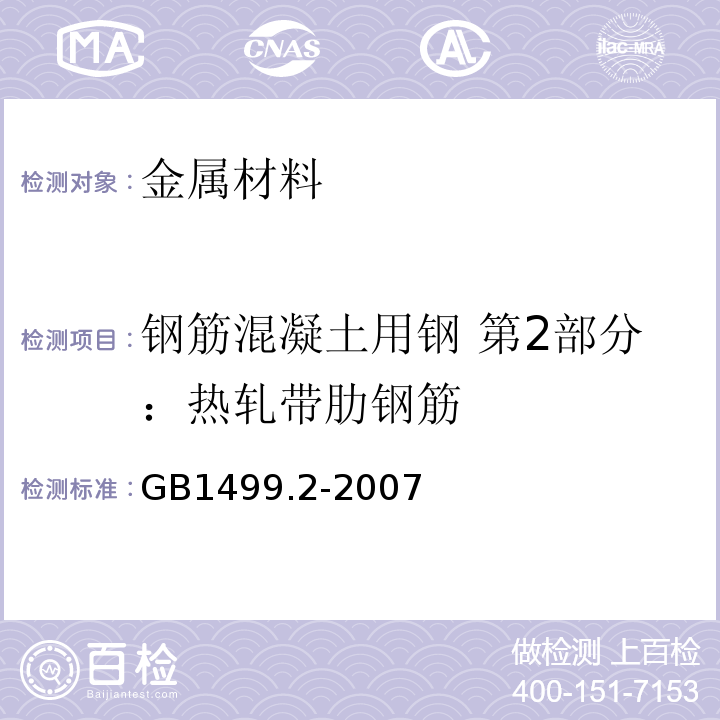 钢筋混凝土用钢 第2部分：热轧带肋钢筋 GB1499.2-2007 钢筋混凝土用钢 第2部分：热轧带肋钢筋