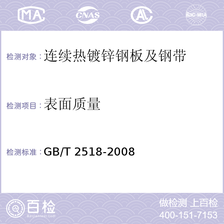 表面质量 连续热镀锌钢板及钢带GB/T 2518-2008