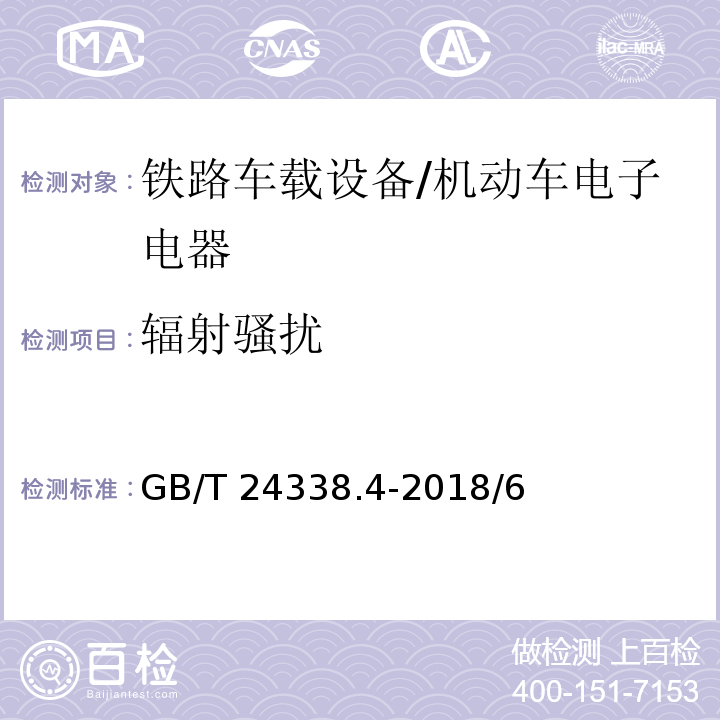 辐射骚扰 轨道交通.电磁兼容性.第3-2部分:铁路车辆.设备/GB/T 24338.4-2018/6