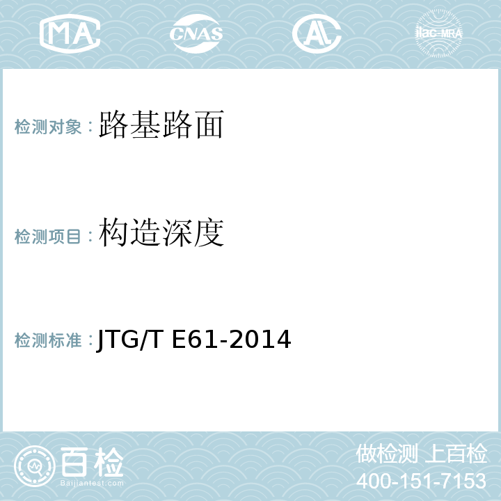 构造深度 公路路面技术状况自动化检测规程 JTG/T E61-2014