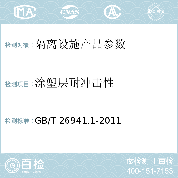 涂塑层耐冲击性 隔离栅 第1部分：通则 GB/T 26941.1-2011