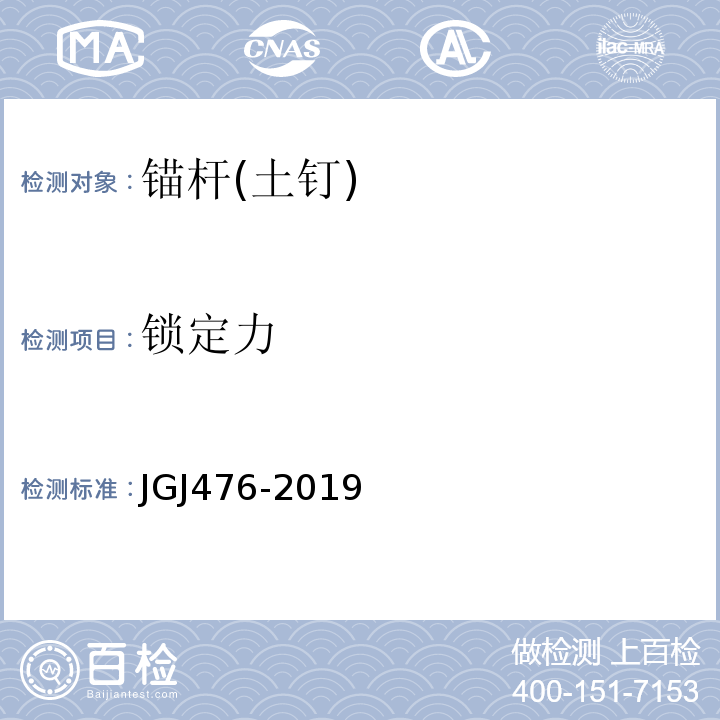 锁定力 JGJ 476-2019 建筑工程抗浮技术标准(附条文说明)