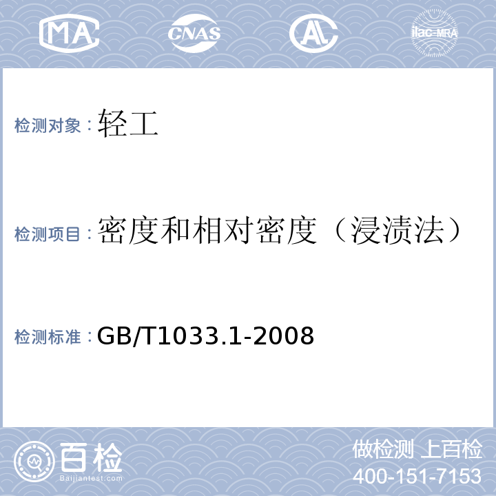 密度和相对密度（浸渍法） GB/T 1033.1-2008 塑料 非泡沫塑料密度的测定 第1部分:浸渍法、液体比重瓶法和滴定法