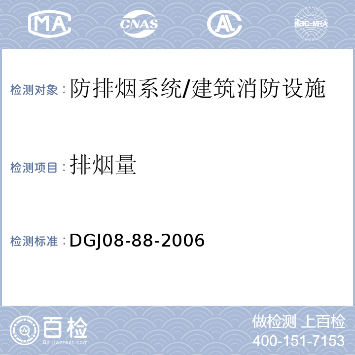 排烟量 DGJ 08-88-2006 建筑防排烟技术规程(附条文说明)
