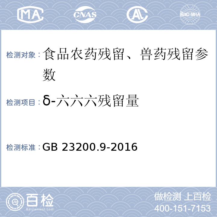 δ-六六六残留量 食品安全国家标准 粮谷中475种农药及相关化学品残留量的测定 气相色谱-质谱法 GB 23200.9-2016