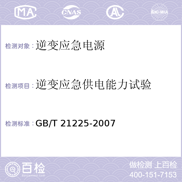 逆变应急供电能力试验 逆变应急电源GB/T 21225-2007