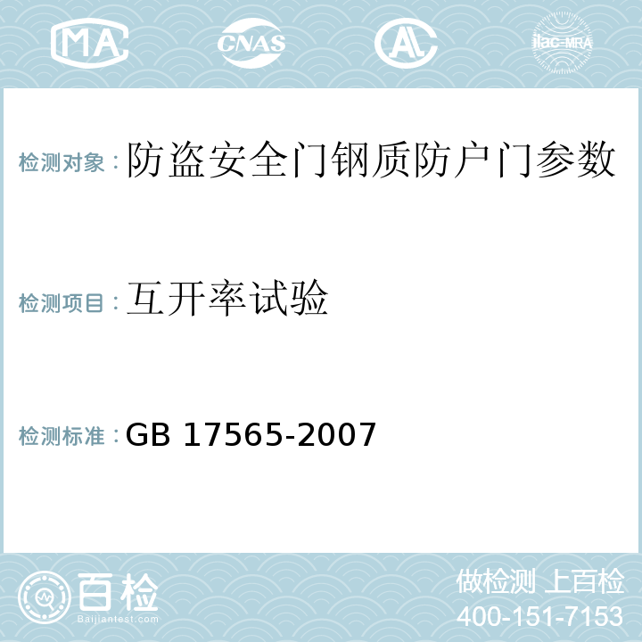 互开率试验 GB 17565-2007 防盗安全门通用技术条件 　　　　　　　　　　　　　　　　