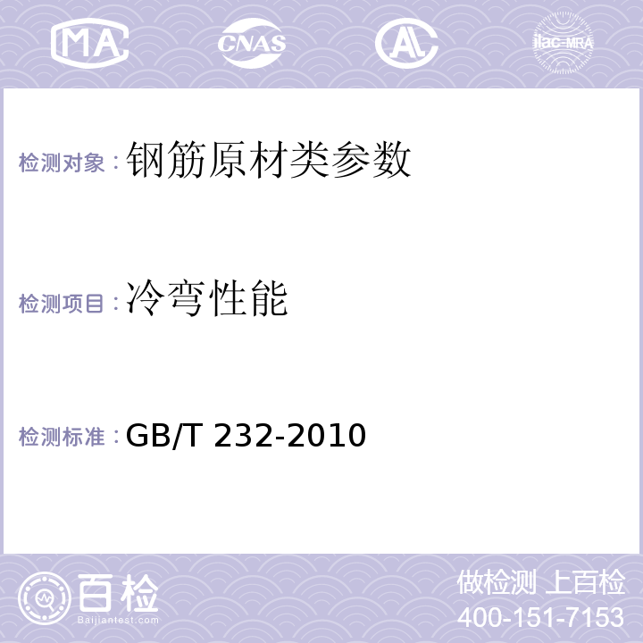 冷弯性能 金属材料/弯曲试验方法 GB/T 232-2010