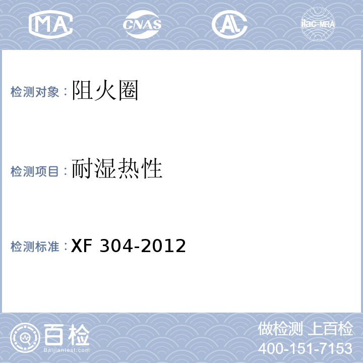 耐湿热性 塑料管道阻火圈XF 304-2012