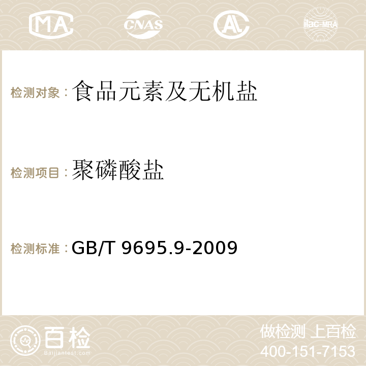 聚磷酸盐 肉与肉制品 聚磷酸盐测定
GB/T 9695.9-2009