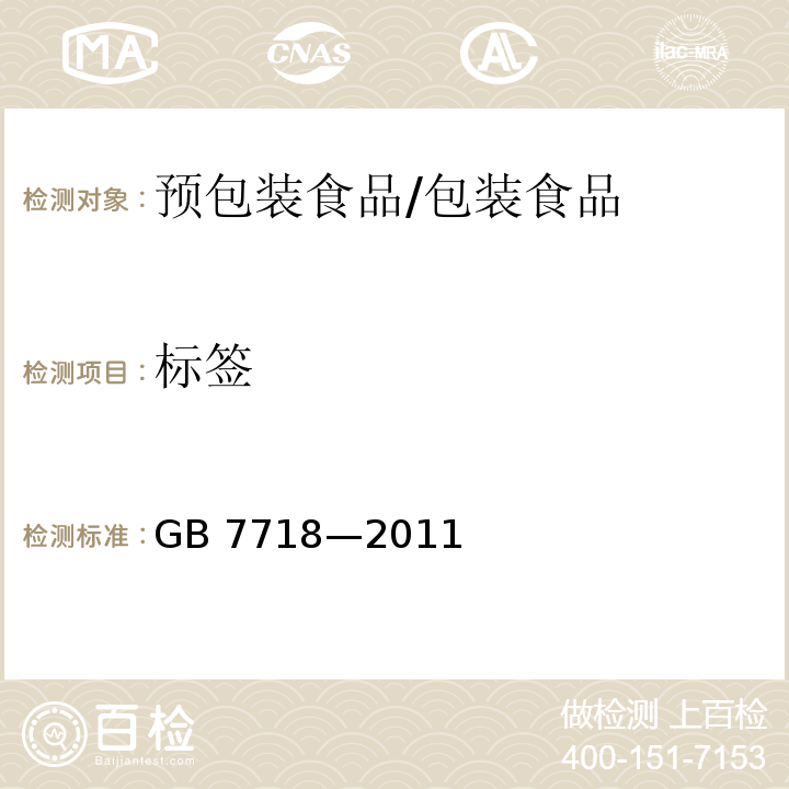 标签 食品安全国家标准预包装食品标签通则/GB 7718—2011