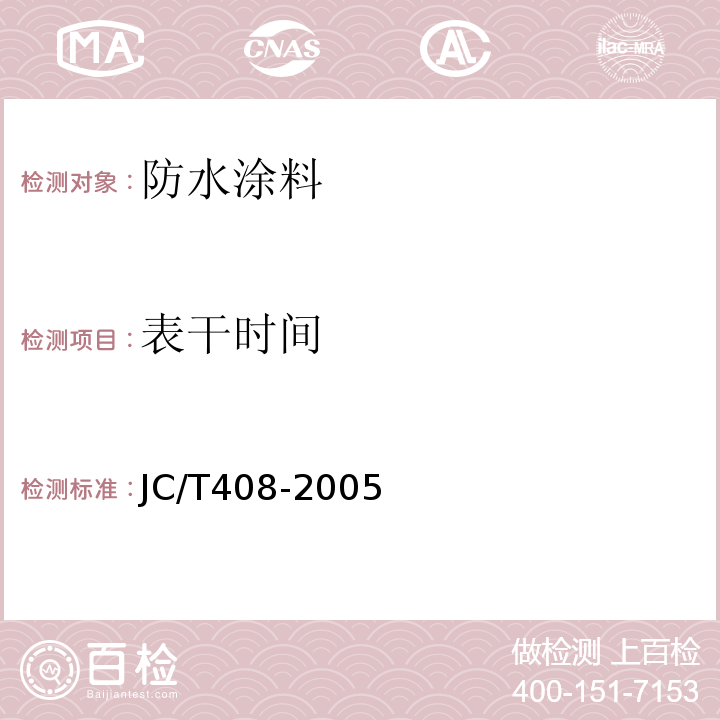 表干时间 水乳性沥青防水涂料 JC/T408-2005