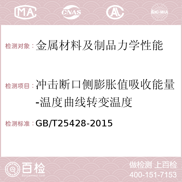 冲击断口侧膨胀值吸收能量-温度曲线转变温度 石油天然气工业钻井和采油设备钻井和修井井架、底座GB/T25428-2015