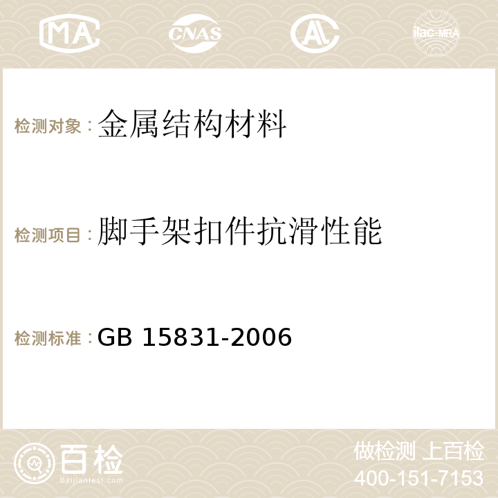 脚手架扣件抗滑性能 GB 15831-2006 钢管脚手架扣件
