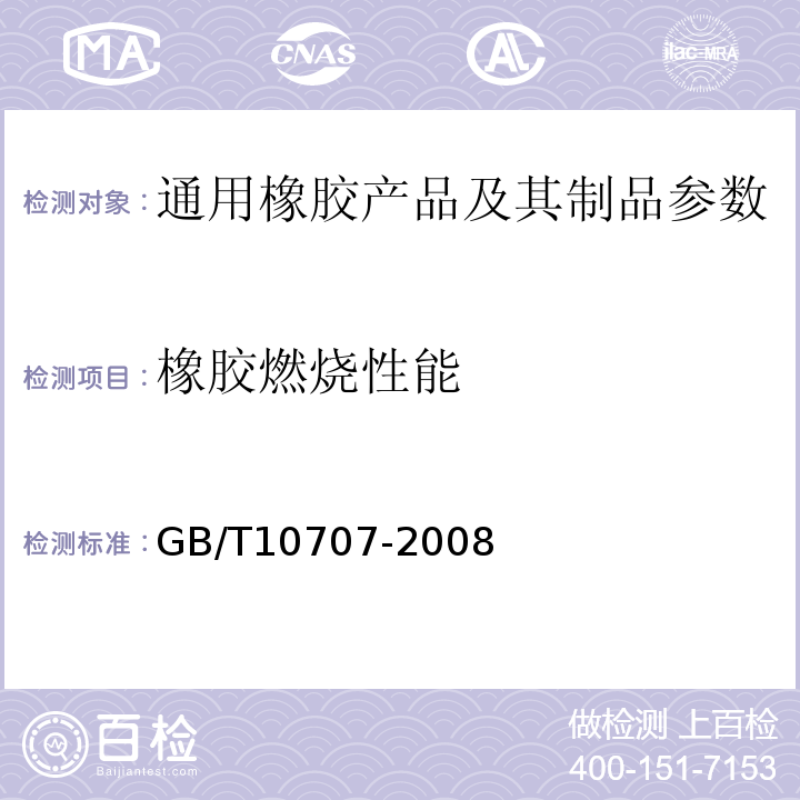 橡胶燃烧性能 GB/T10707-2008 橡胶燃烧性能的测定