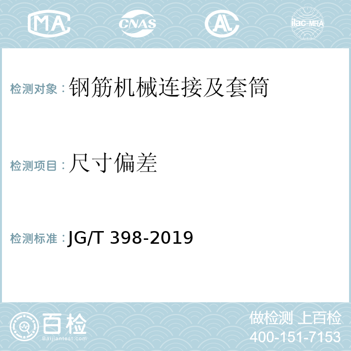 尺寸偏差 钢筋连接用灌浆套筒 （JG/T 398-2019）