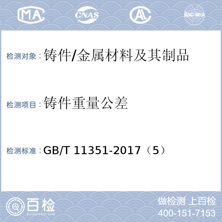 铸件重量公差 铸件重量公差 /GB/T 11351-2017（5）