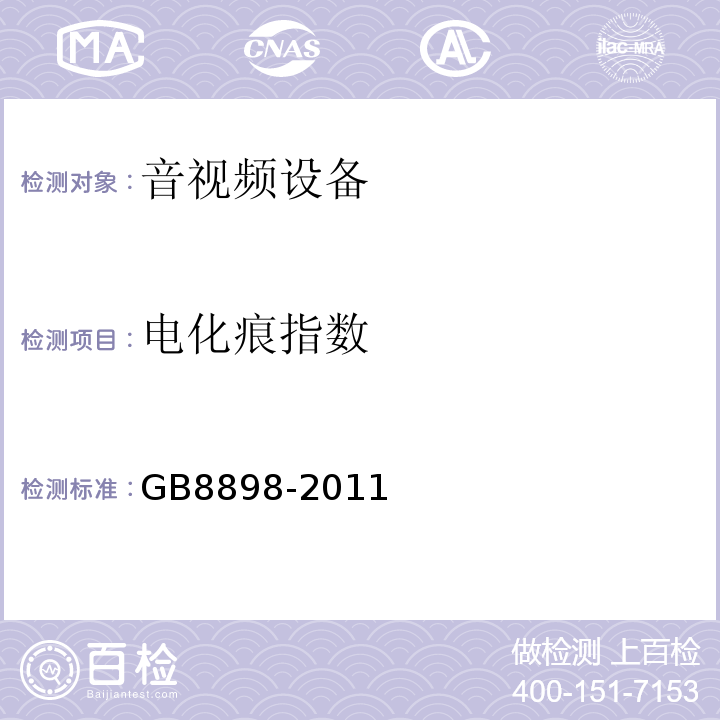 电化痕指数 音频、视频及类似电子设备 安全要求GB8898-2011