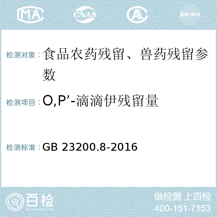 O,P’-滴滴伊残留量 食品安全国家标准 水果和蔬菜中500种农药及相关化学品残留量的测定 气相色谱-质谱法 GB 23200.8-2016