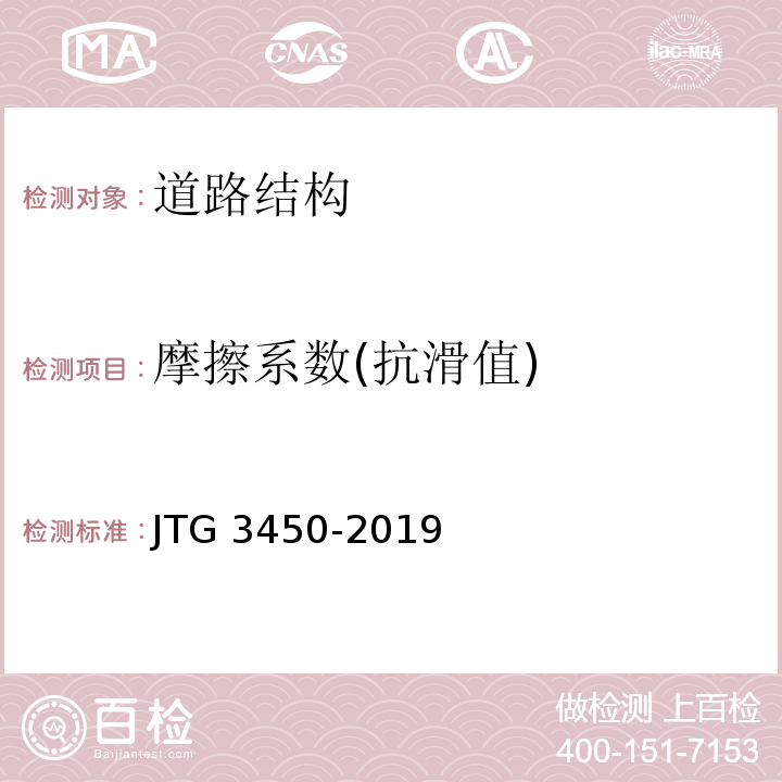 摩擦系数(抗滑值) 公路路基路面现场测试规程 JTG 3450-2019