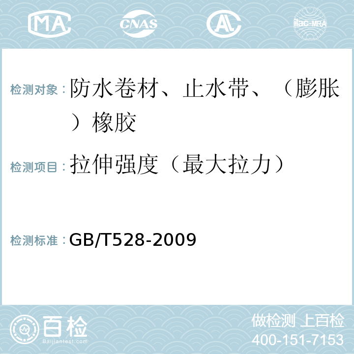 拉伸强度（最大拉力） 硫化橡胶或热塑性橡胶拉伸应力应变性能的测定 GB/T528-2009