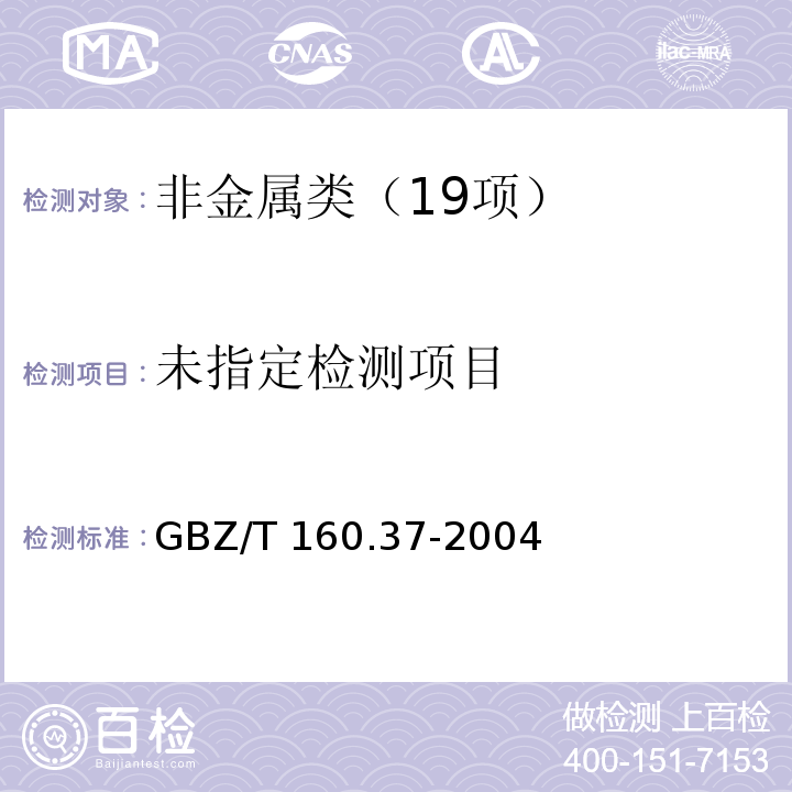 GBZ/T 160.37-2004氯化氢和盐酸的离子色谱法