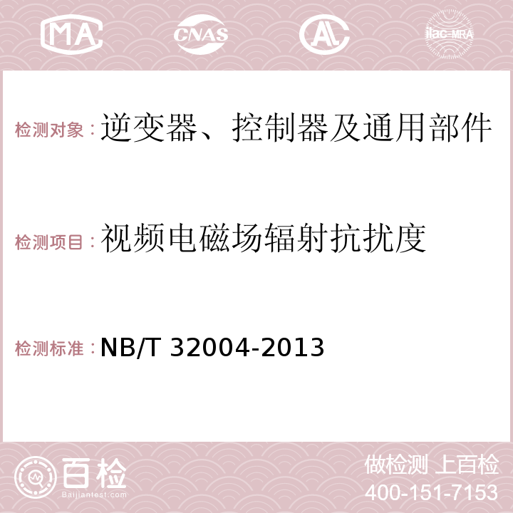 视频电磁场辐射抗扰度 光伏发电并网逆变器技术规范NB/T 32004-2013