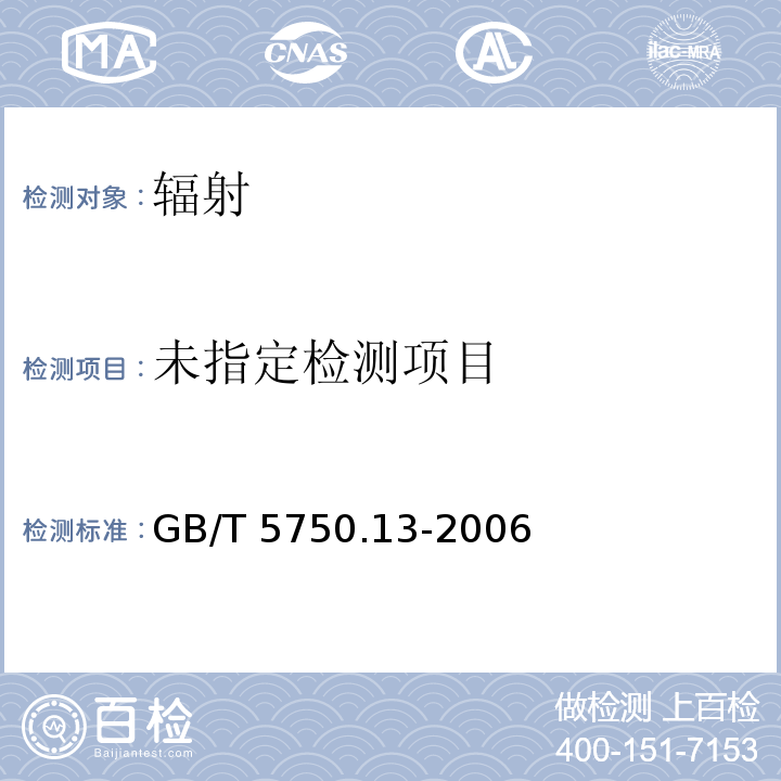 GB/T 5750.13-2006