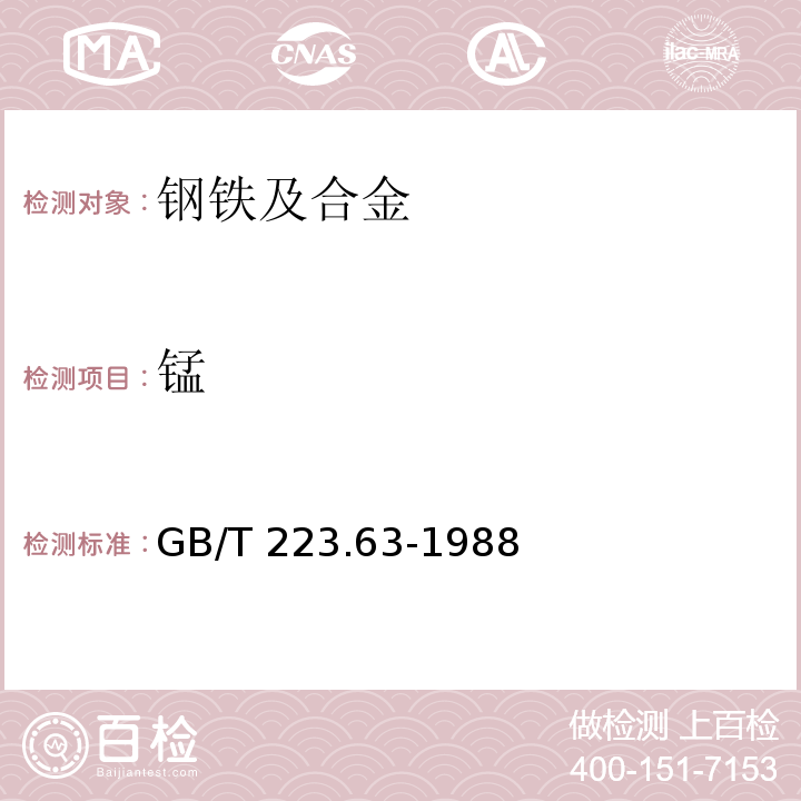 锰 钢铁及合金化学分析方法 高碘酸钠（钾）光度法测定锰量GB/T 223.63-1988