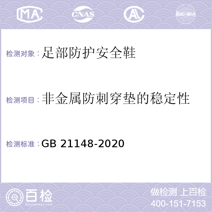 非金属防刺穿垫的稳定性 足部防护安全鞋GB 21148-2020