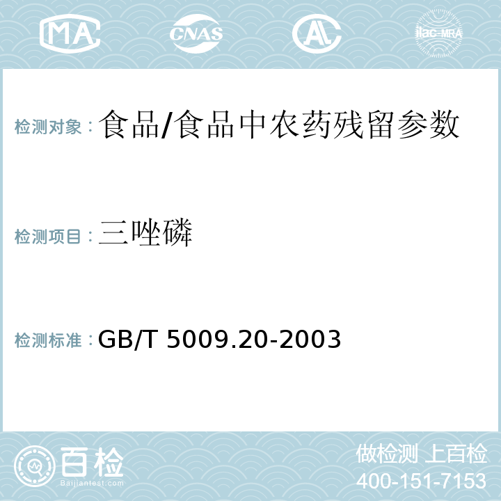 三唑磷 食品中有机磷农药残留量的测定/GB/T 5009.20-2003