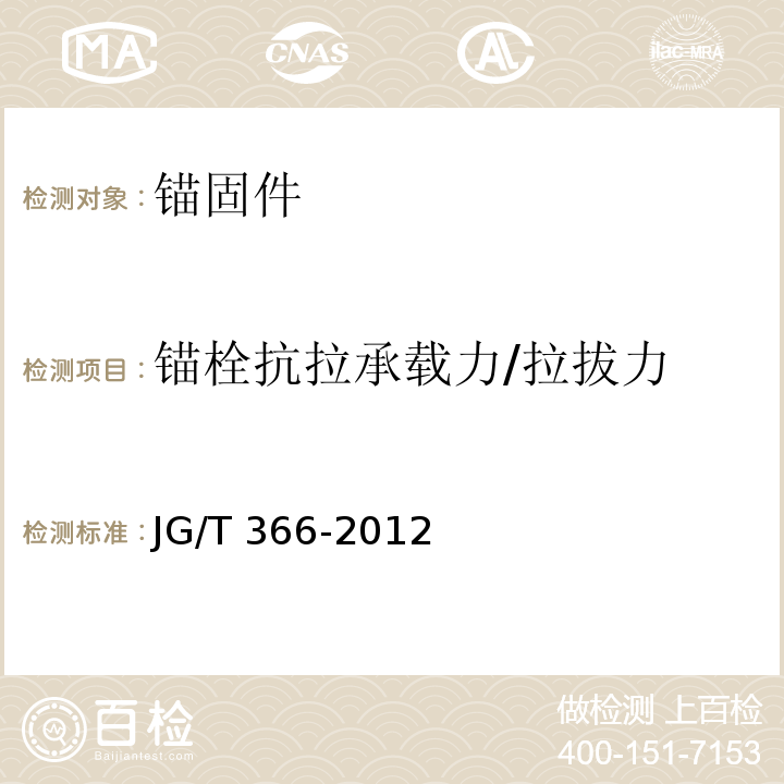 锚栓抗拉承载力/拉拔力 外墙保温用锚栓JG/T 366-2012 附录B、附录C