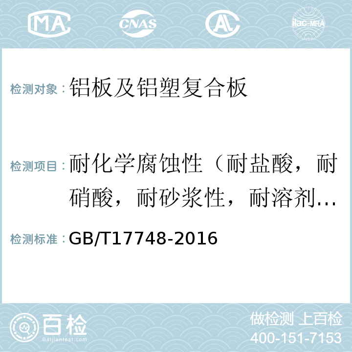 耐化学腐蚀性（耐盐酸，耐硝酸，耐砂浆性，耐溶剂性，耐碱性 建筑幕墙用铝塑复合板GB/T17748-2016