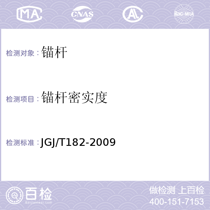 锚杆密实度 锚杆锚固质量无损检测技术规程 JGJ/T182-2009