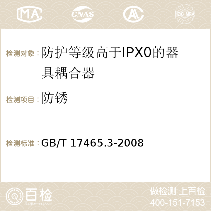 防锈 家用和类似用途的器具耦合器 第2部分：防护等级高于IPX0的器具耦合器GB/T 17465.3-2008
