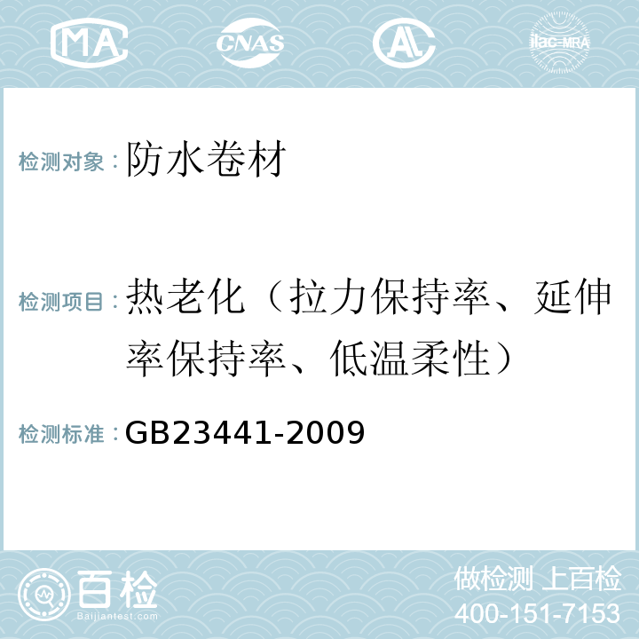 热老化（拉力保持率、延伸率保持率、低温柔性） 自粘聚合物改性沥青防水卷材 GB23441-2009