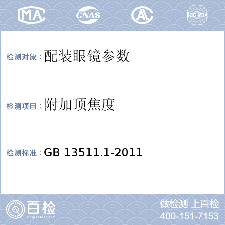 附加顶焦度 配装眼镜 第1部分：单光和多焦点 GB 13511.1-2011