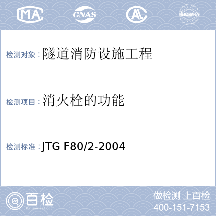 消火栓的功能 公路工程质量检验评定标准第二册 机电工程 JTG F80/2-2004 第7.10条