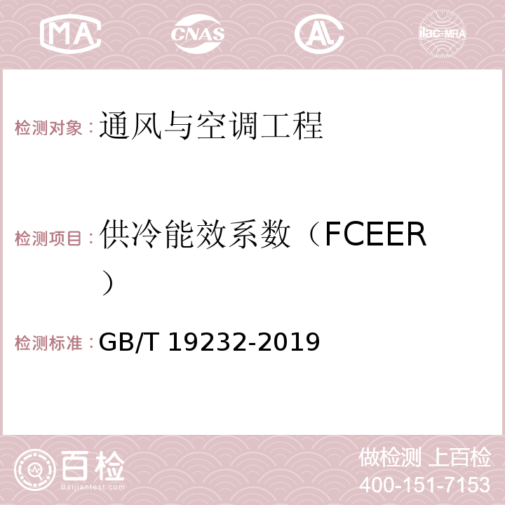 供冷能效系数（FCEER） 风机盘管机组 GB/T 19232-2019