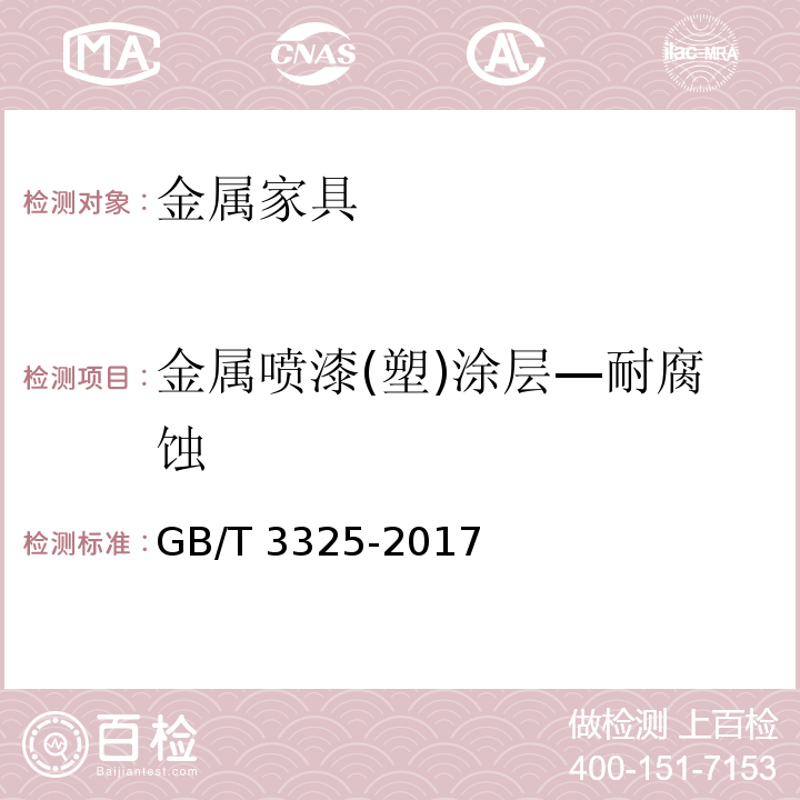 金属喷漆(塑)涂层—耐腐蚀 金属家具通用技术条件GB/T 3325-2017