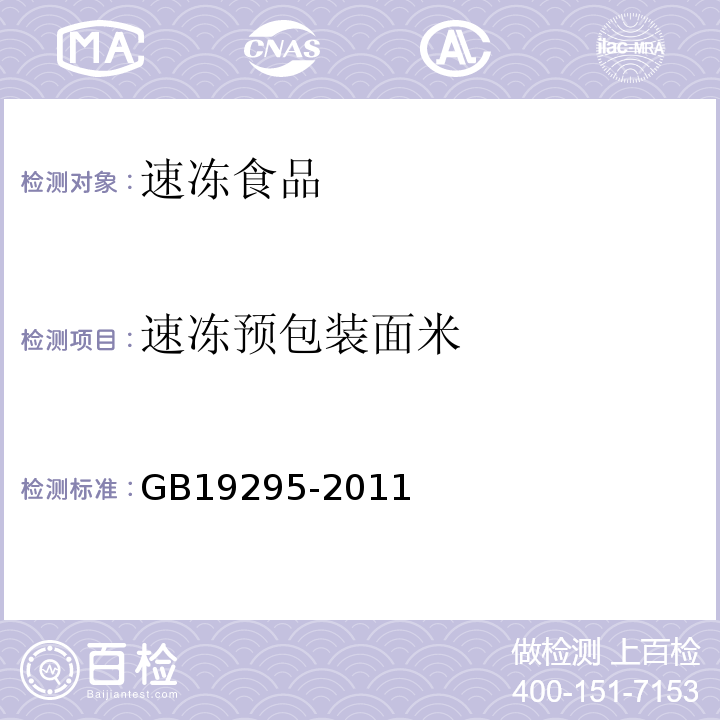 速冻预包装面米 食品安全国家标准 速冻面米制品GB19295-2011