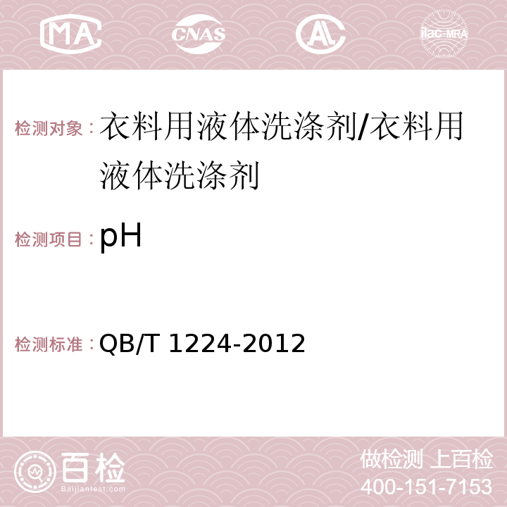 pH 衣料用液体洗涤剂/QB/T 1224-2012